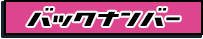 バックナンバー