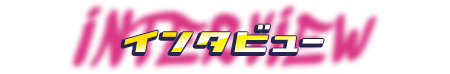 インタビュー