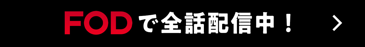 FODで全話配信中！